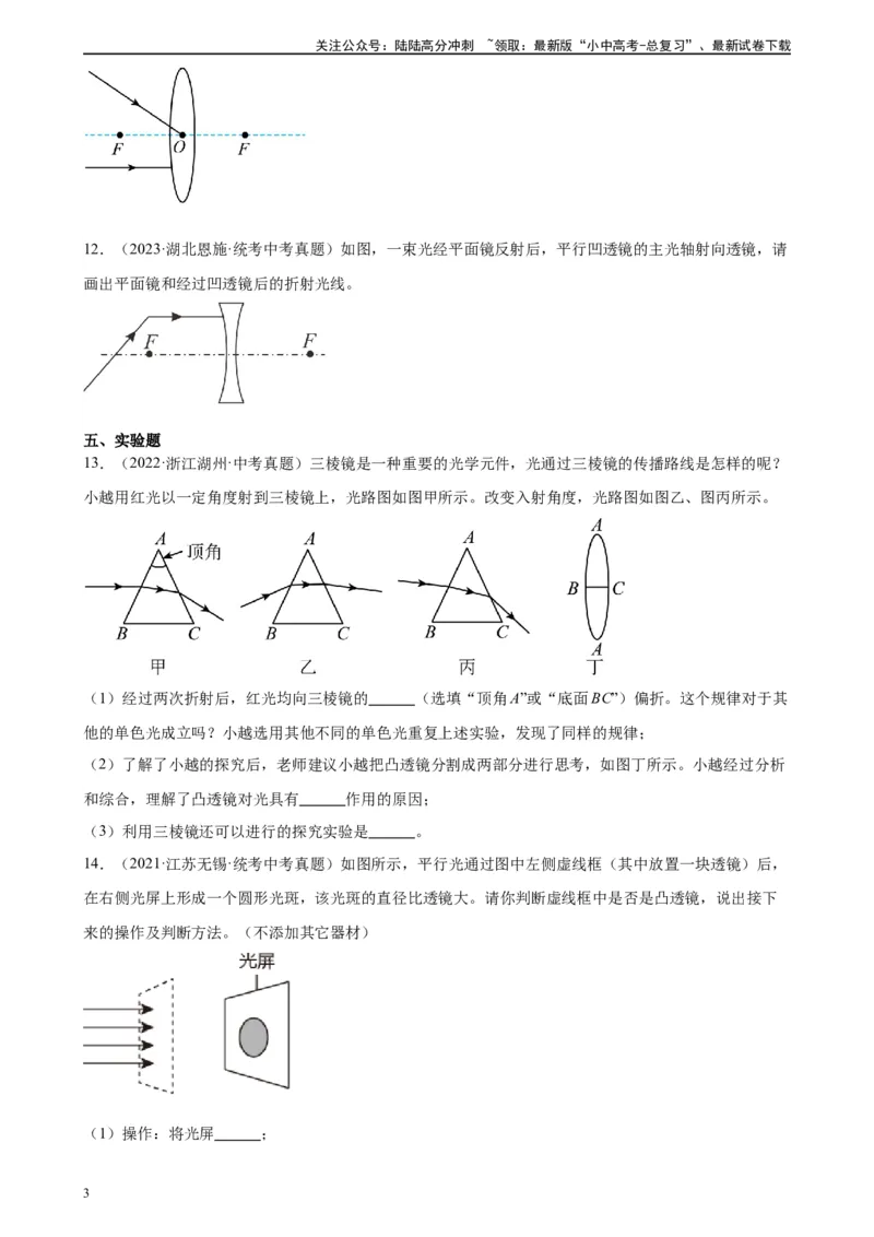 专题5透镜及其应用5.1透镜（学生版）_02中考总复习（2026版更新中）_04-物理-中考总复习_2024年中考复习资料_专项复习资料_完三年（2021&mdash;2023）中考真题分项精编（全国通用）