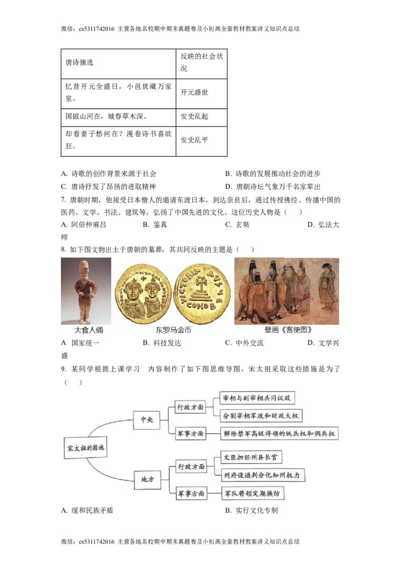 精品解析：北京市通州区2022-2023学年七年级下学期期中历史试题（原卷版）(1)_北京初中期末题_C605-京七八九_B京历史七八九_北京7下历史_2022-2024_北京历史7下期中