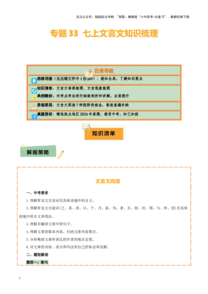 专题33七上文言文知识梳理（1份思维导图+每课梳理+文言现象梳理+文言文易错易混突破4法）（原卷版）_02中考总复习（2026版更新中）_01-语文-中考总复习_2025年中考资料