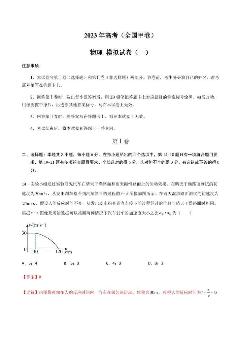2023年高考物理（全国甲卷）模拟试卷01（PDF版学生版+解析版）_4.2025物理总复习_物理高考模拟题_老高考_2023年_全国甲卷2023年高考物理模拟试卷10套（PDF版学生版+解析版）
