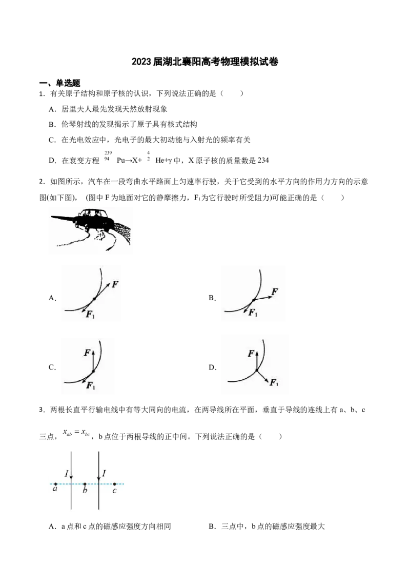 2023届湖北襄阳高考物理模拟试卷（word版含答案）_4.2025物理总复习_2023年新高复习资料_3物理高考模拟题_新高考