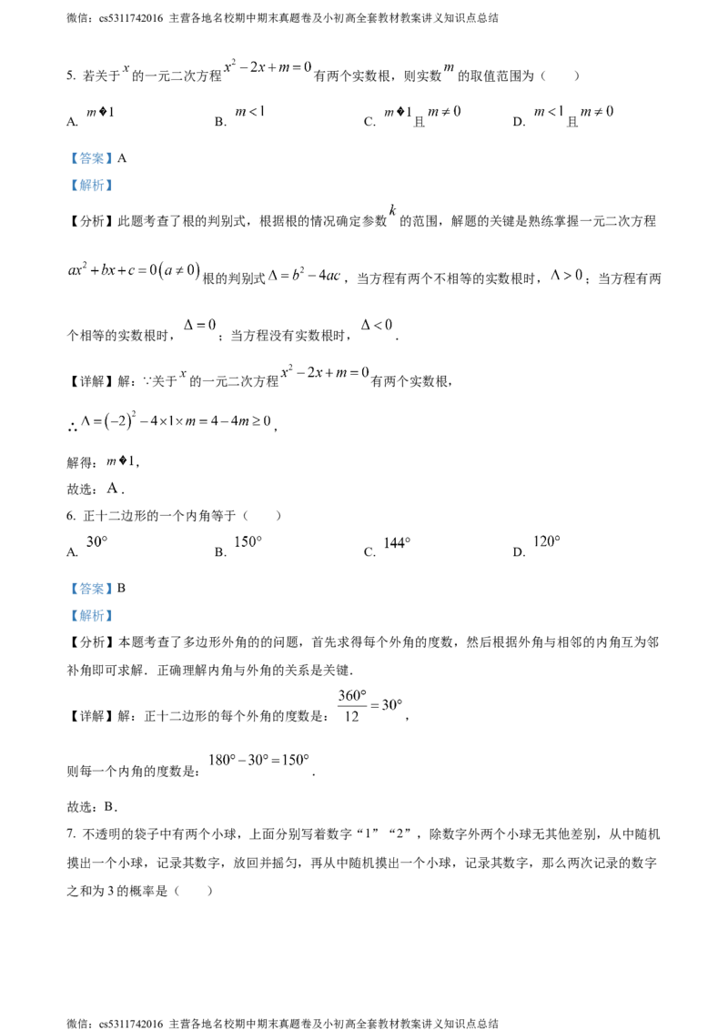 精品解析：北京市清华大学附属中学2023-2024学年九年级下学期月考数学试题（解析版）(1)_北京初中期末题_C605-京七八九_B京市数学七八九_北京9下数学(含中考模拟）_北京数学9下月考