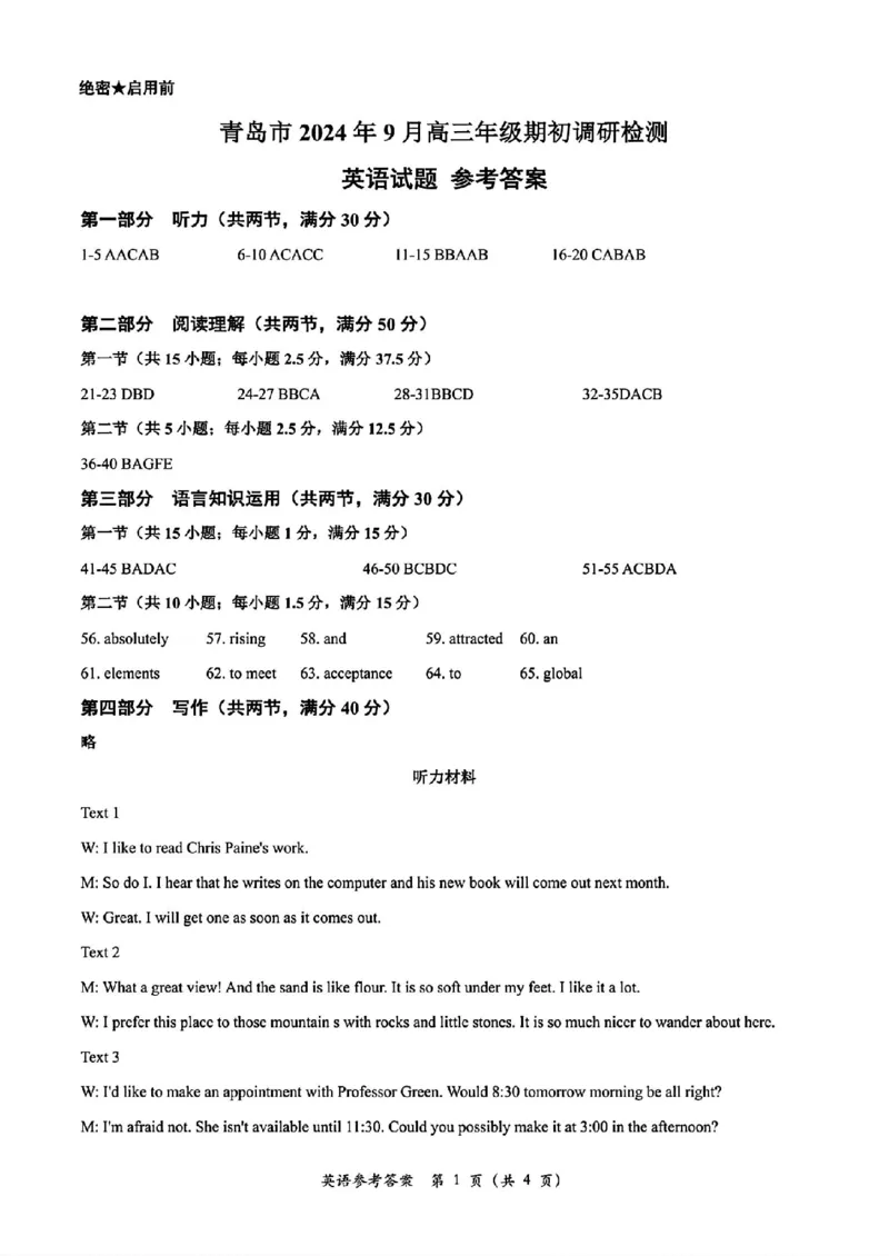 英语试题参考答案_A1502026各地模拟卷（超值！）_9月_240912山东省青岛市2024年高三年级上学期9月期初调研检测_山东省青岛市2024年高三年级上学期9月期初调研检测英语