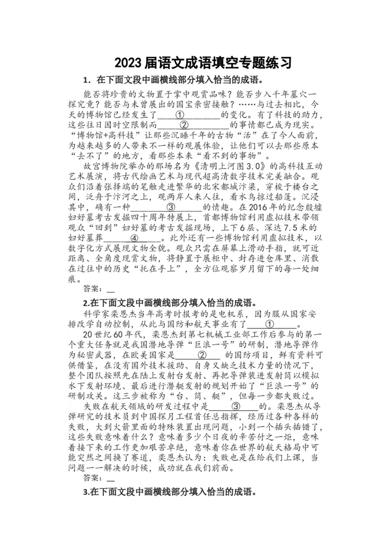 2023届高考语文复习：成语填空专题练习（含答案）_1.2025语文总复习_赠送：通用版（老高考）复习资料_二轮复习_2023届高考高中语文二轮复习专题训练（含答案）