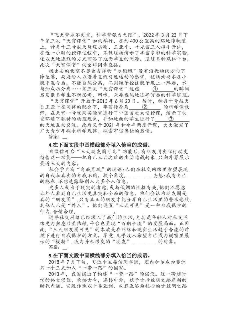 2023届高考语文复习：成语填空专题练习（含答案）_1.2025语文总复习_赠送：通用版（老高考）复习资料_二轮复习_2023届高考高中语文二轮复习专题训练（含答案）