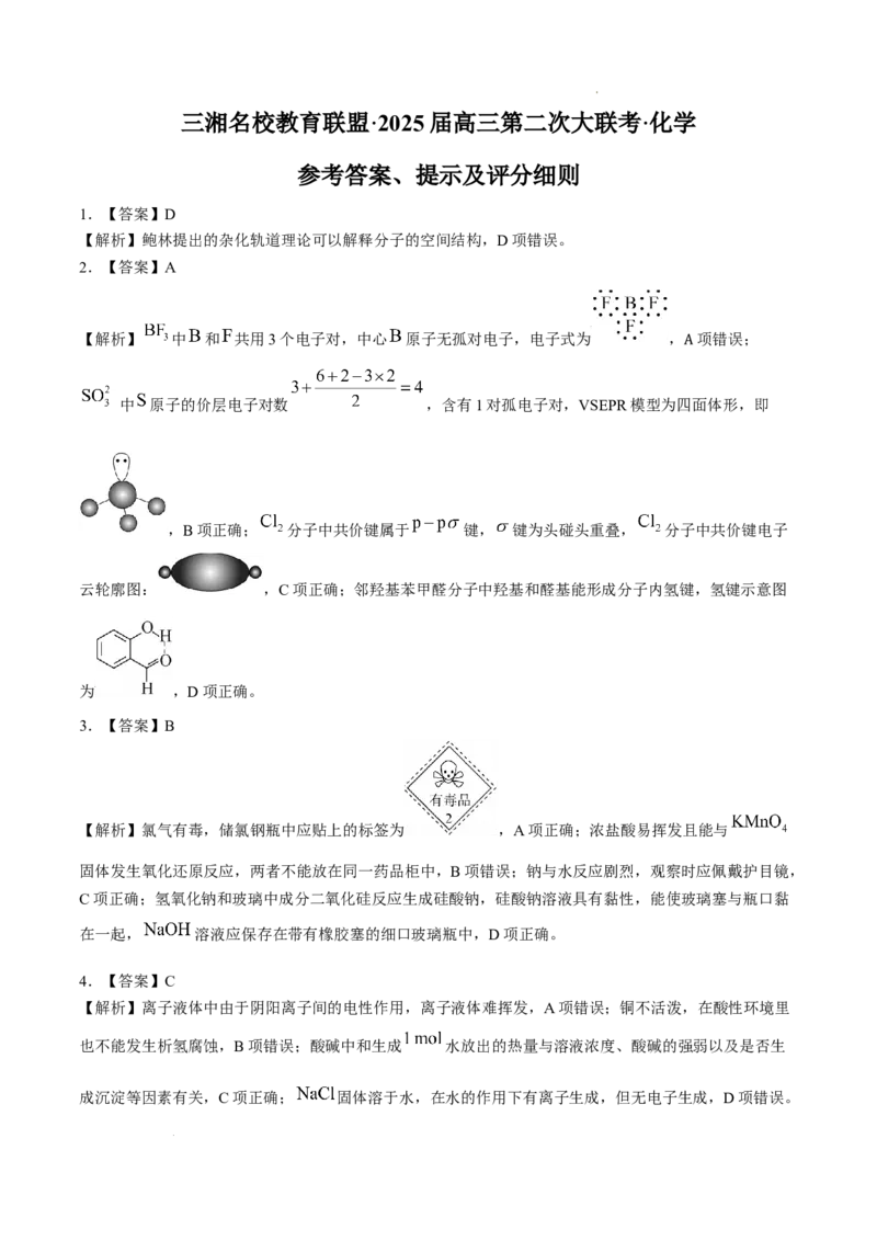 湖南省三湘名校教育联盟2025届高三上学期第二次大联考化学+答案_A1502026各地模拟卷（超值！）_11月_241121湖南省三湘名校教育联盟2025届高三上学期第二次大联考（全科）