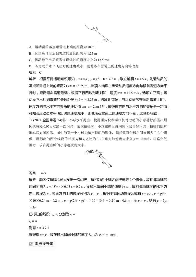 2024年高考物理一轮复习（新人教版）第4章第2讲　抛体运动_4.2025物理总复习_2024年新高考资料_1.2024一轮复习_2024年高考物理一轮复习讲义（新人教版）