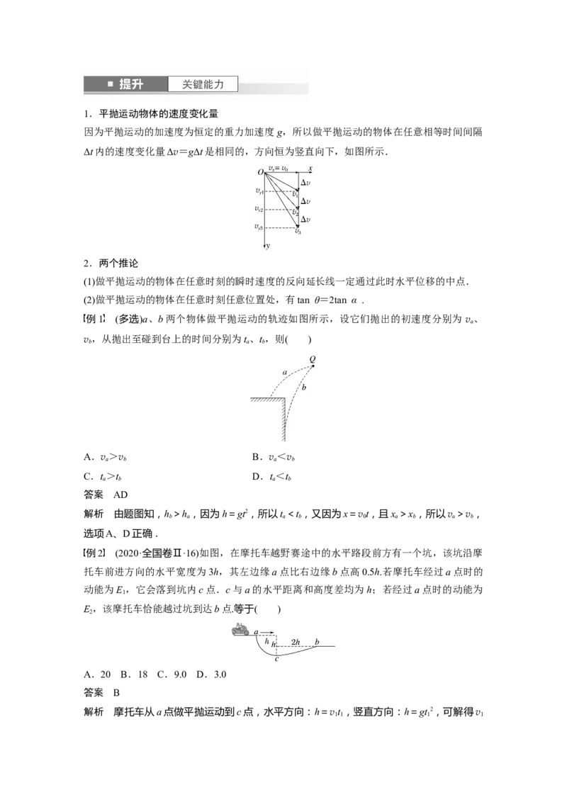 2024年高考物理一轮复习（新人教版）第4章第2讲　抛体运动_4.2025物理总复习_2024年新高考资料_1.2024一轮复习_2024年高考物理一轮复习讲义（新人教版）
