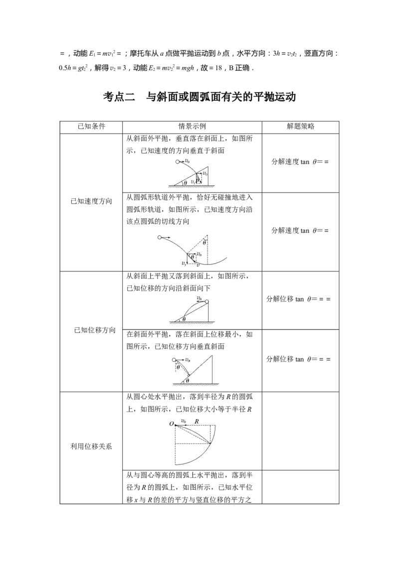 2024年高考物理一轮复习（新人教版）第4章第2讲　抛体运动_4.2025物理总复习_2024年新高考资料_1.2024一轮复习_2024年高考物理一轮复习讲义（新人教版）