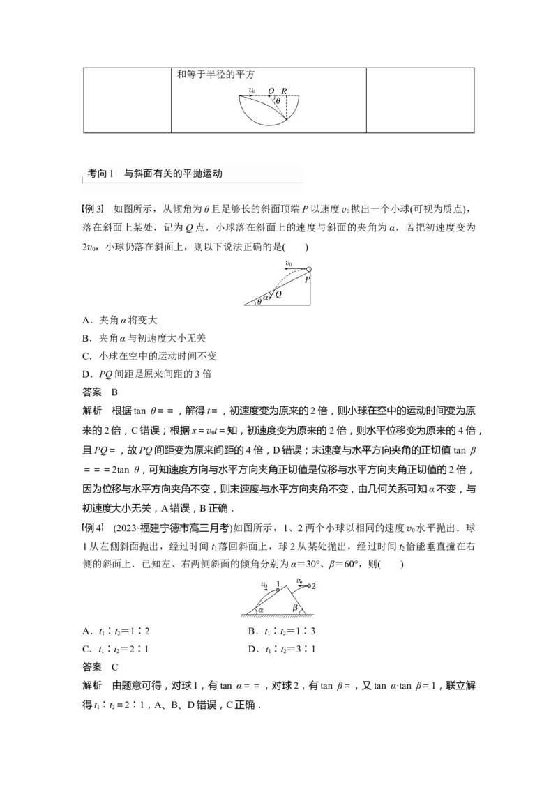 2024年高考物理一轮复习（新人教版）第4章第2讲　抛体运动_4.2025物理总复习_2024年新高考资料_1.2024一轮复习_2024年高考物理一轮复习讲义（新人教版）