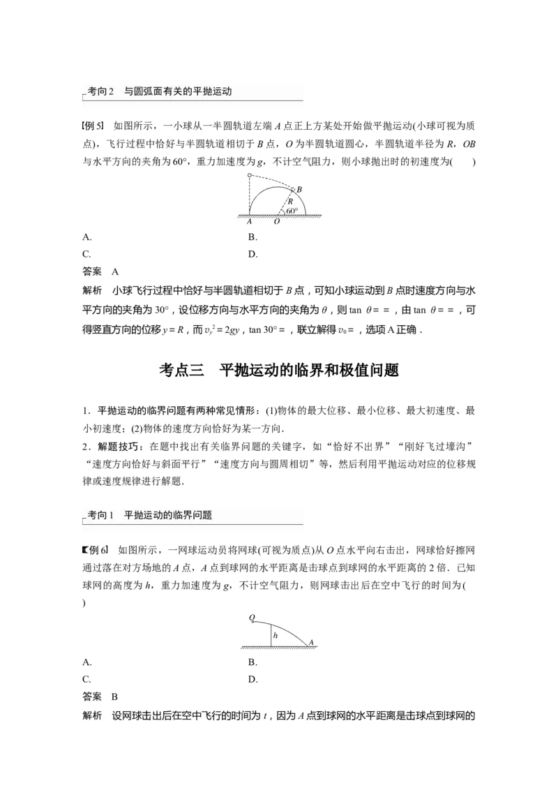 2024年高考物理一轮复习（新人教版）第4章第2讲　抛体运动_4.2025物理总复习_2024年新高考资料_1.2024一轮复习_2024年高考物理一轮复习讲义（新人教版）
