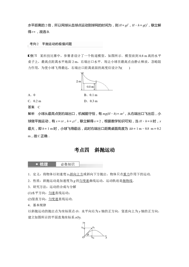 2024年高考物理一轮复习（新人教版）第4章第2讲　抛体运动_4.2025物理总复习_2024年新高考资料_1.2024一轮复习_2024年高考物理一轮复习讲义（新人教版）