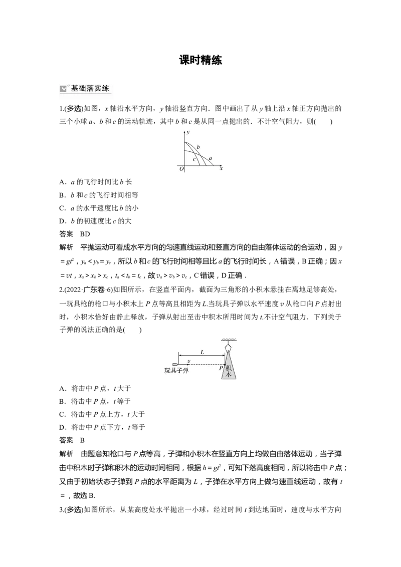 2024年高考物理一轮复习（新人教版）第4章第2讲　抛体运动_4.2025物理总复习_2024年新高考资料_1.2024一轮复习_2024年高考物理一轮复习讲义（新人教版）