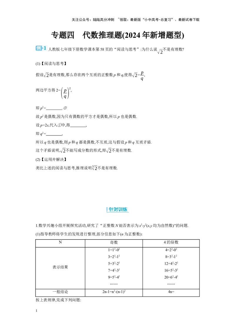 专题四代数推理题(2024年新增题型)学案（含答案）2025年中考数学人教版一轮复习_02中考总复习（2026版更新中）_02-数学-中考总复习_2025中考复习资料