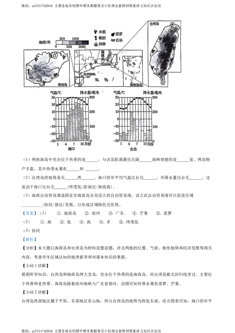 精品解析：北京市通州区2023-2024学年七年级下学期期末质量检测地理试卷（解析版）(1)_北京初中期末题_C605-京七八九_B京地理七八九_地理_北京7下地理_2022-2024_北京地理7下期末