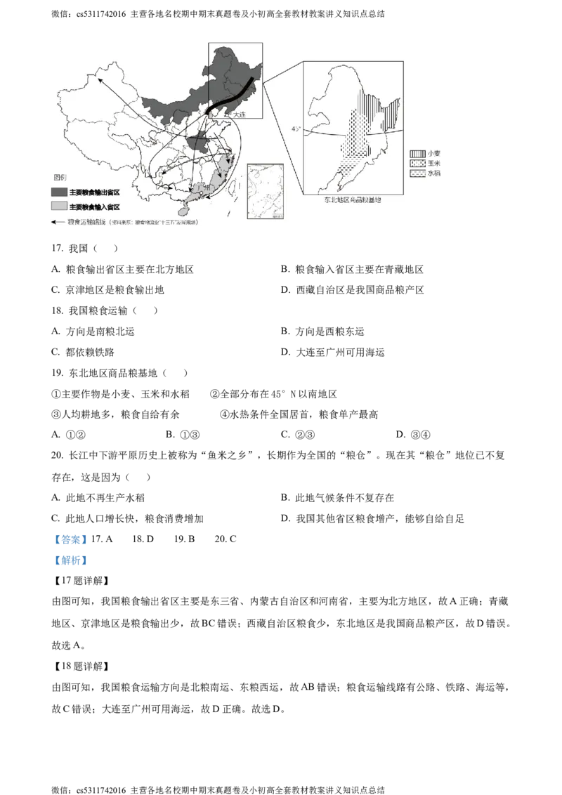 精品解析：北京市通州区2023-2024学年七年级下学期期末质量检测地理试卷（解析版）(1)_北京初中期末题_C605-京七八九_B京地理七八九_地理_北京7下地理_2022-2024_北京地理7下期末