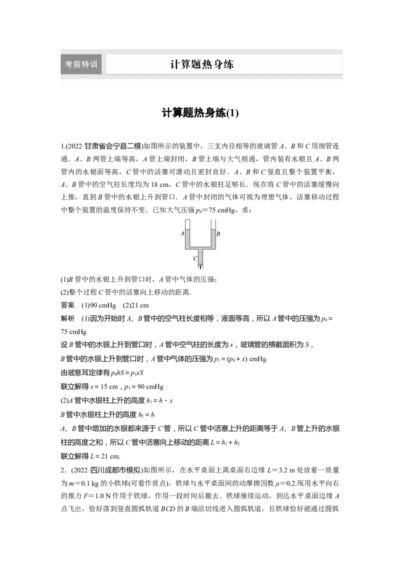 2023年高考物理二轮复习（新高考版）第3部分考前特训计算题热身练(1)_4.2025物理总复习_2023年新高复习资料_二轮复习_2023年高考物理二轮复习讲义+课件（新高考版）