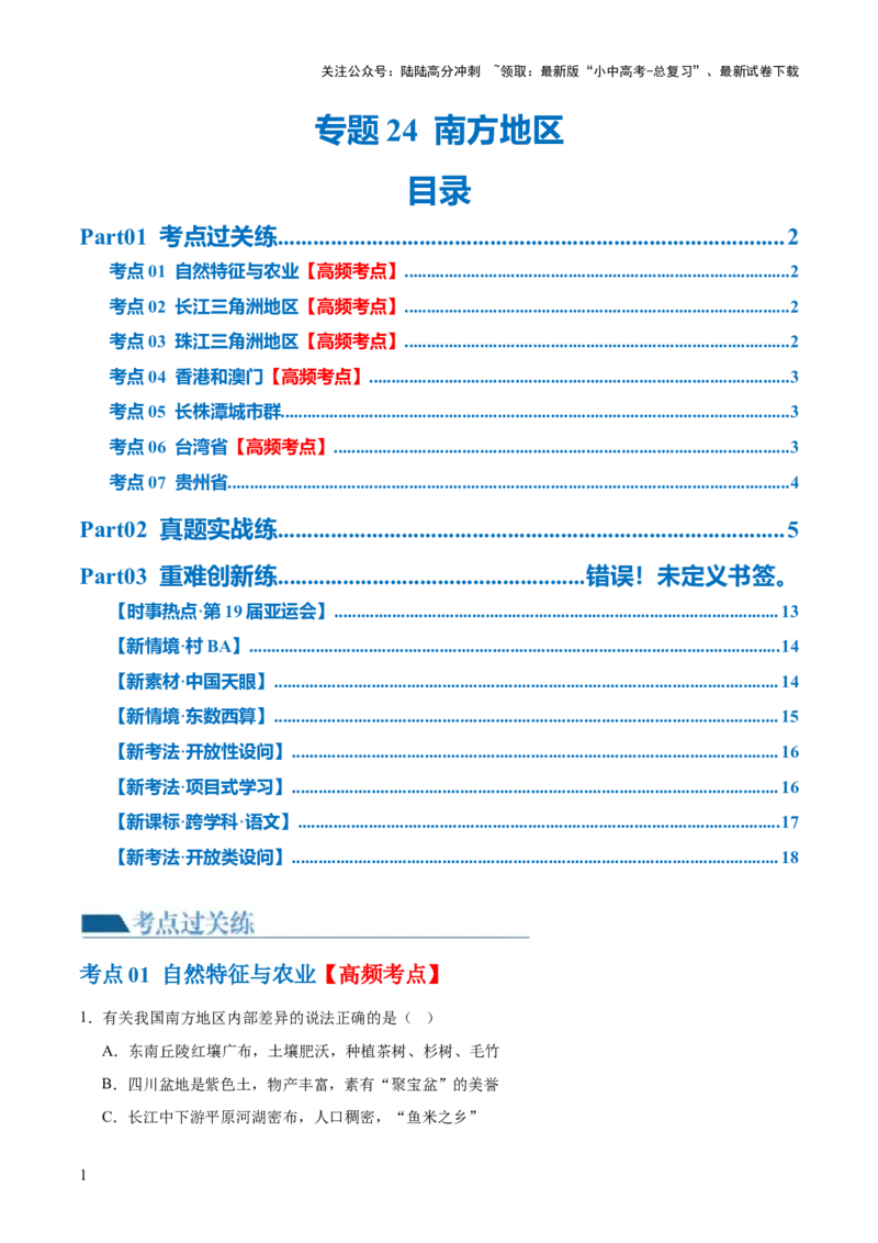 专题24南方地区（7大考点练+真题实战+新考法）（原卷版）_02中考总复习（2026版更新中）_09-地理-中考总复习_2024年中考复习资料_一轮复习_❤2024年中考地理一轮复习讲练测（全国通用）