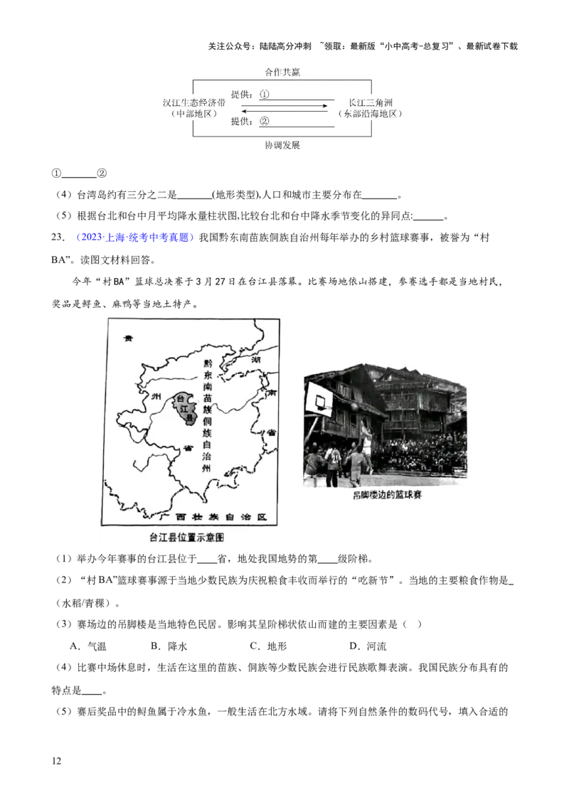 专题24南方地区（7大考点练+真题实战+新考法）（原卷版）_02中考总复习（2026版更新中）_09-地理-中考总复习_2024年中考复习资料_一轮复习_❤2024年中考地理一轮复习讲练测（全国通用）