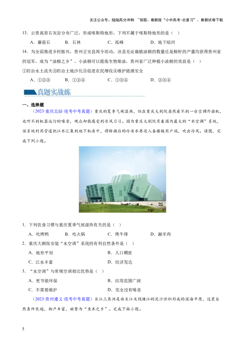 专题24南方地区（7大考点练+真题实战+新考法）（原卷版）_02中考总复习（2026版更新中）_09-地理-中考总复习_2024年中考复习资料_一轮复习_❤2024年中考地理一轮复习讲练测（全国通用）