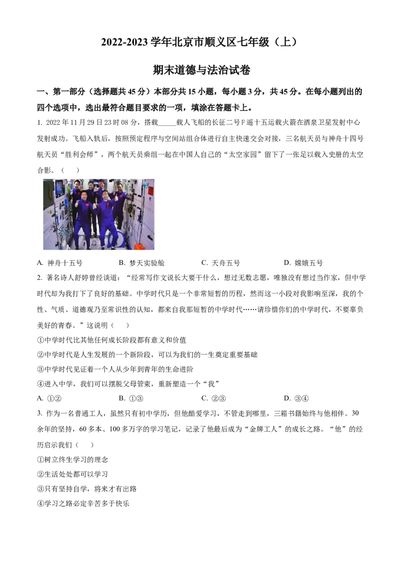 精品解析：北京市顺义区2022-2023学年七年级上学期期末道德与法治试题（原卷版）(1)_北京初中期末题_C605-京七八九_B京市道德与法治七八九_道法_北京7上道法_北京道法7上期末