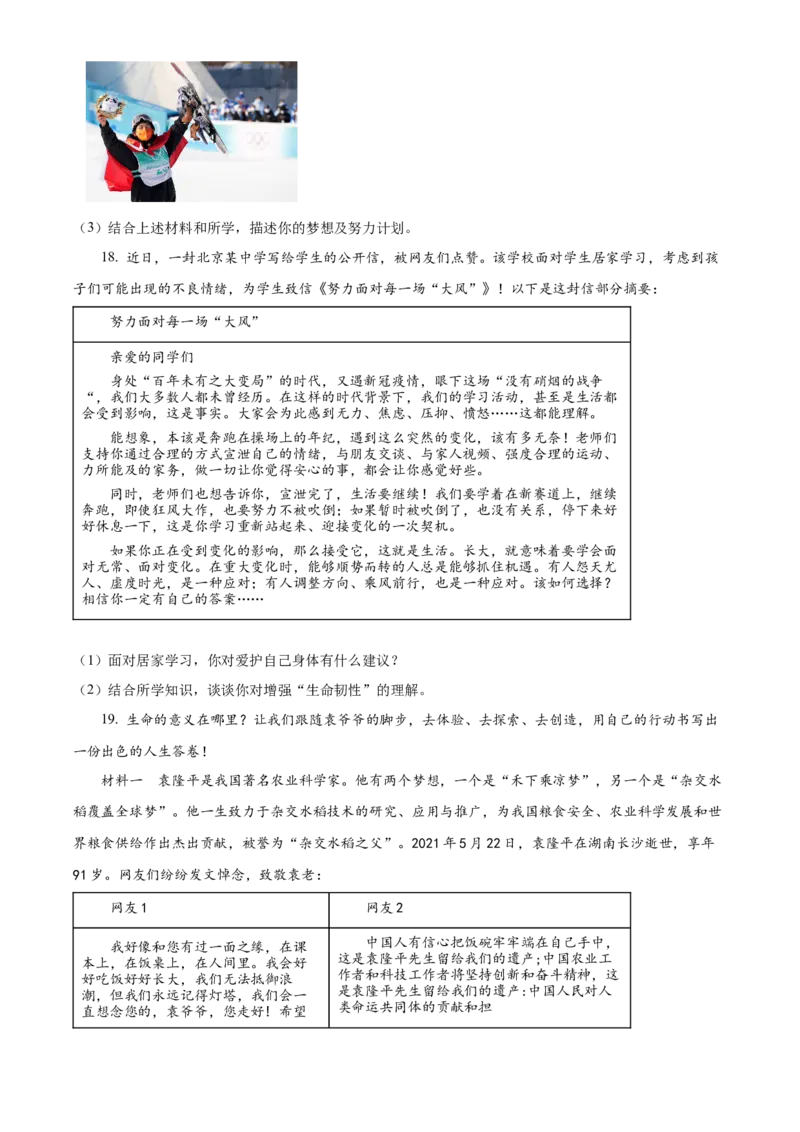 精品解析：北京市顺义区2022-2023学年七年级上学期期末道德与法治试题（原卷版）(1)_北京初中期末题_C605-京七八九_B京市道德与法治七八九_道法_北京7上道法_北京道法7上期末