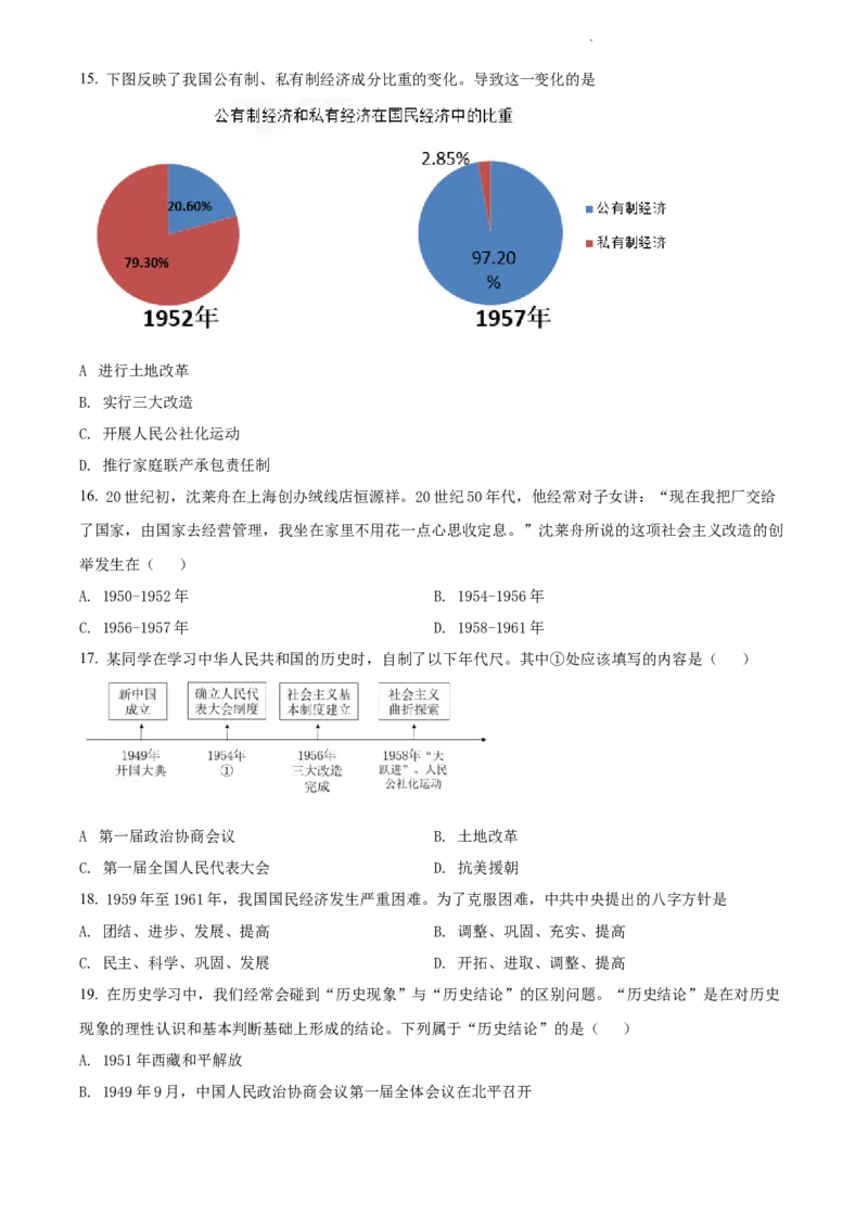 精品解析：北京市第八中学2021-2022学年八年级下学期期中历史试题（原卷版）(1)_北京初中期末题_C605-京七八九_B京历史七八九_北京八下历史_2021-2022