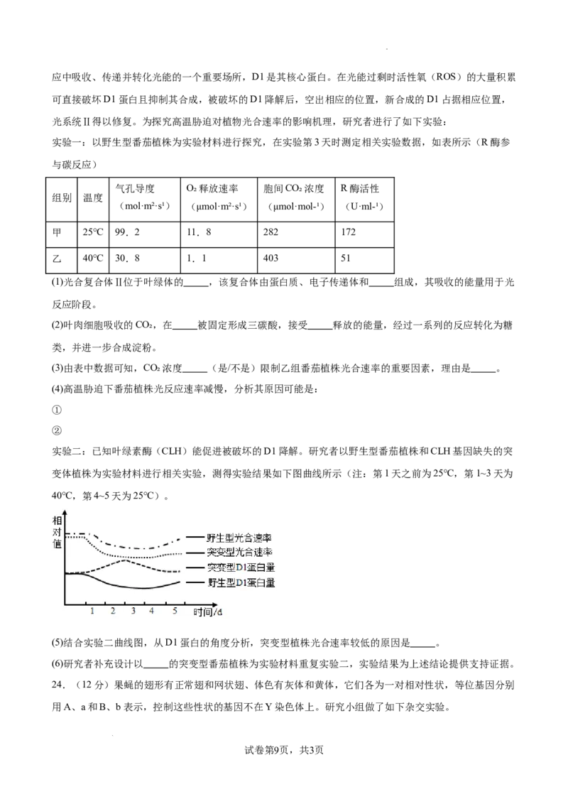 江苏省南京市协同体七校2024-2025学年高三上学期期中联合考试生物试题_A1502026各地模拟卷（超值！）_12月_241201江苏省南京市协同体七校2025届高三期中联合考试（全科）