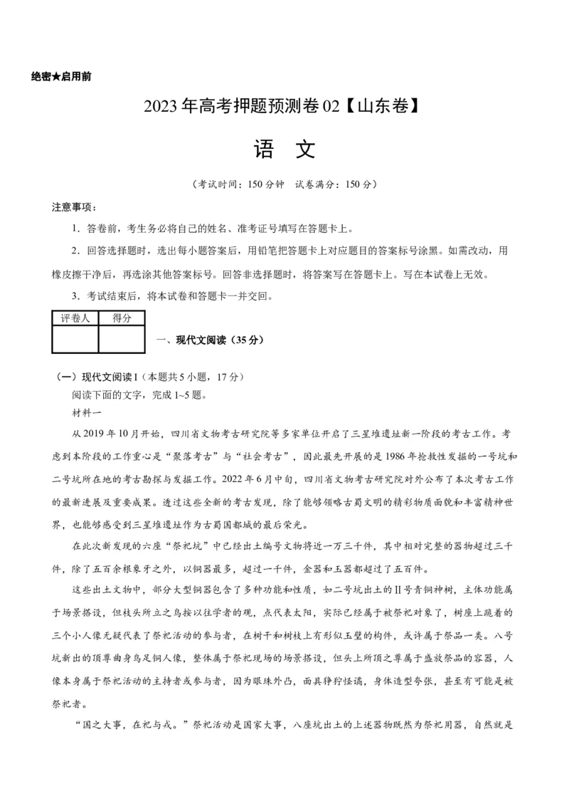 2023年高考押题预测卷02（山东卷）-语文（考试版）A4(1)_1.2025语文总复习_2023年新高考资料_2023年高考语文押题预测卷