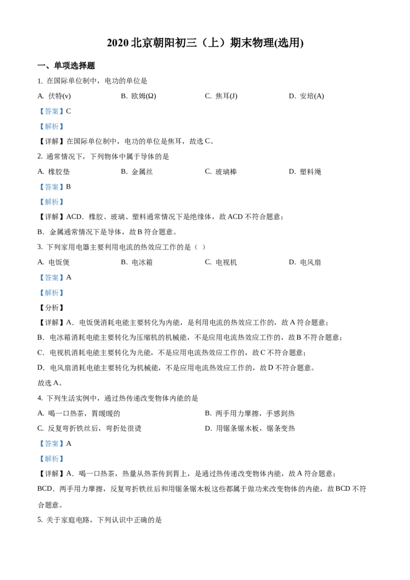 精品解析：北京市朝阳区2019-2020学年九年级上学期期末考试物理试题（解析版）(1)_北京初中期末题_C605-京七八九_北京9上物理_2019-2020