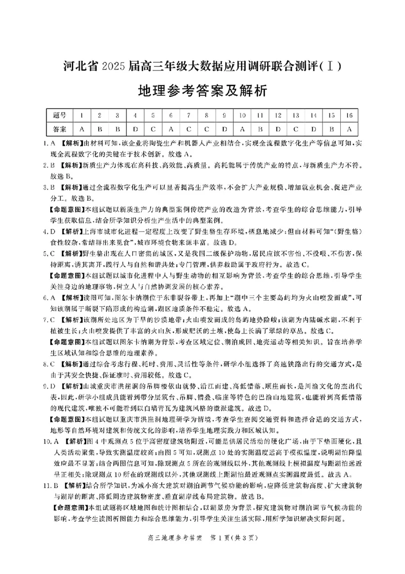 河北省2025届高三大数据9月应用调研联合测评（Ⅰ）地理答案_A1502026各地模拟卷（超值！）_9月_240905河北省2025届高三大数据9月应用调研联合测评（Ⅰ）