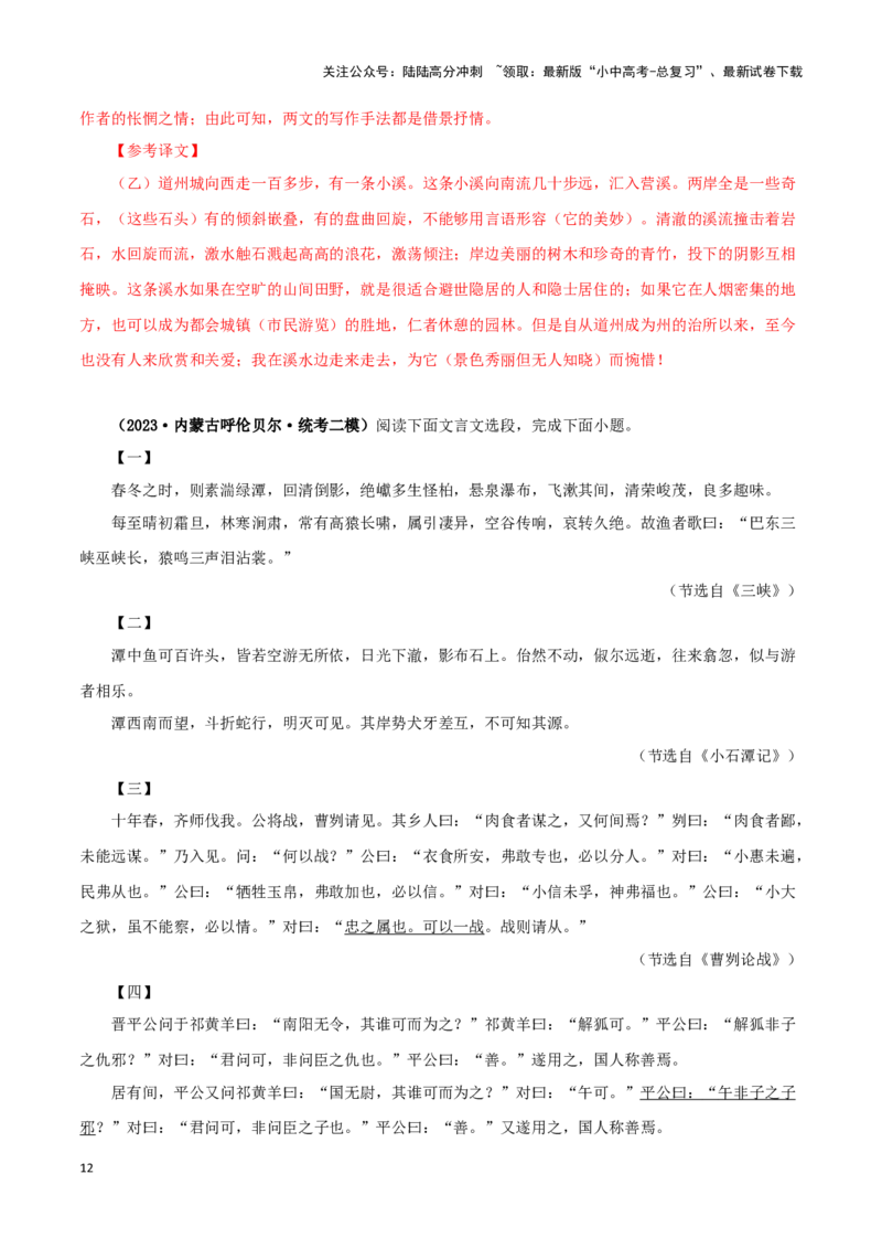 专题23小石潭记（解析版）-备战2024年中考语文之文言文对比阅读（全国通用）_02中考总复习（2026版更新中）_01-语文-中考总复习_2024年中考资料_专项复习资料_答案解析版