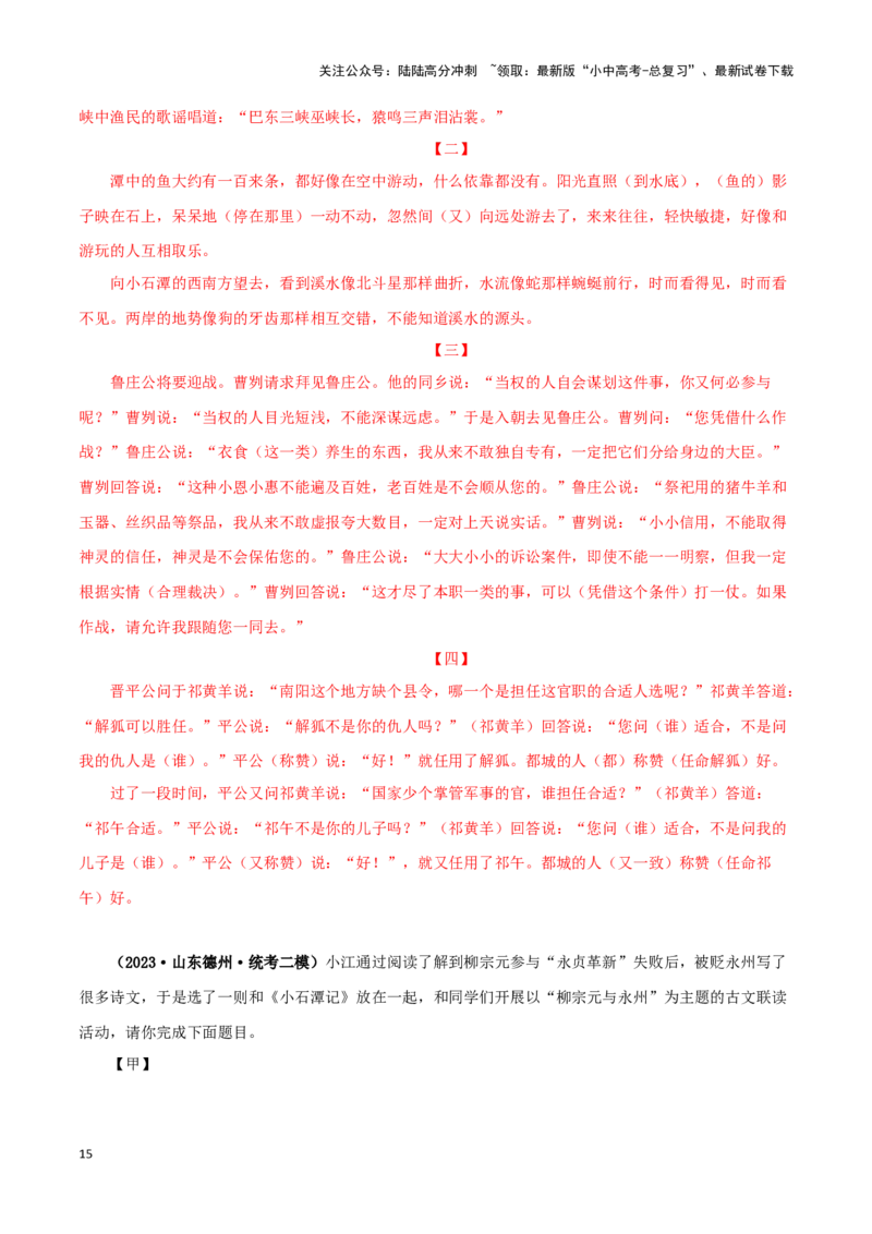 专题23小石潭记（解析版）-备战2024年中考语文之文言文对比阅读（全国通用）_02中考总复习（2026版更新中）_01-语文-中考总复习_2024年中考资料_专项复习资料_答案解析版