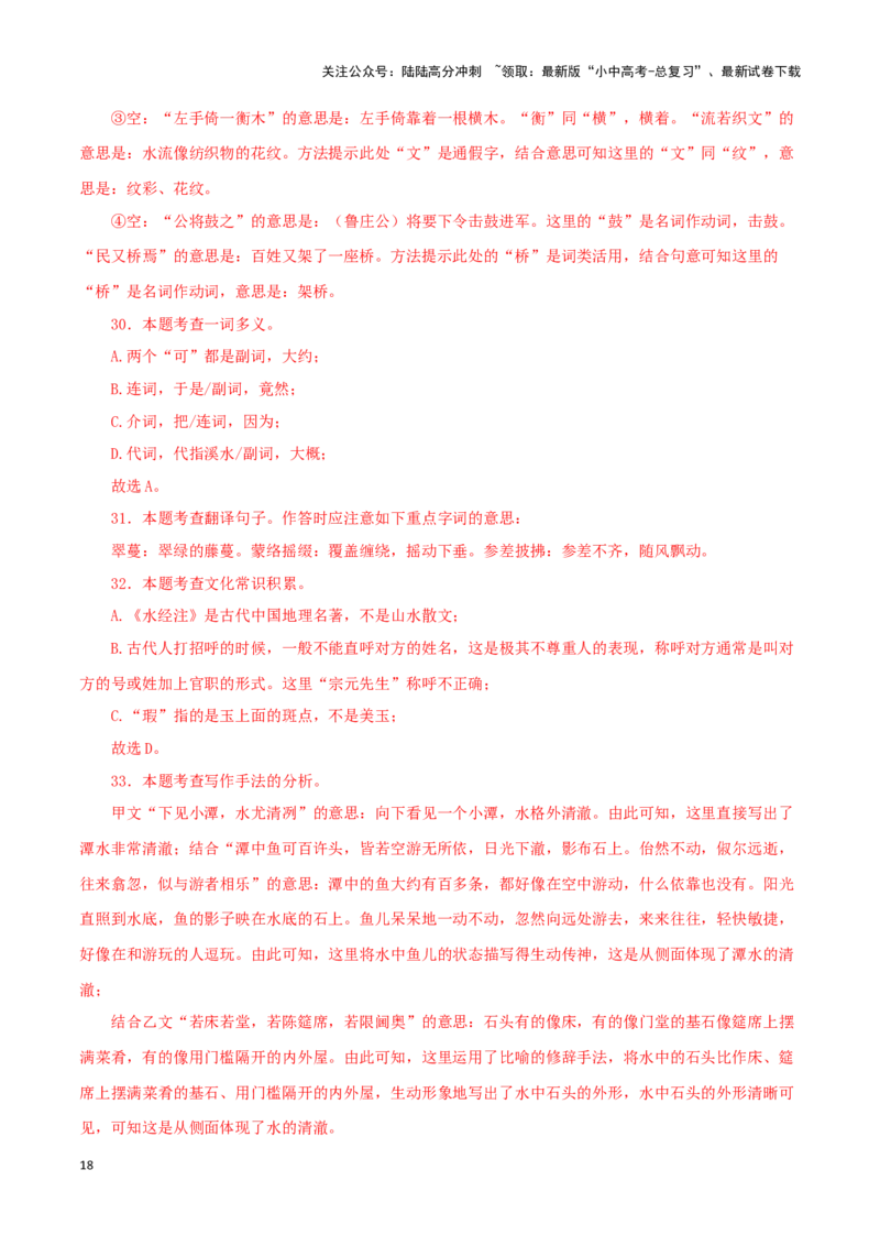 专题23小石潭记（解析版）-备战2024年中考语文之文言文对比阅读（全国通用）_02中考总复习（2026版更新中）_01-语文-中考总复习_2024年中考资料_专项复习资料_答案解析版