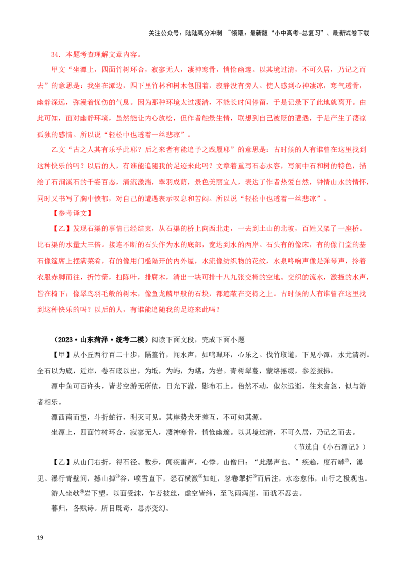 专题23小石潭记（解析版）-备战2024年中考语文之文言文对比阅读（全国通用）_02中考总复习（2026版更新中）_01-语文-中考总复习_2024年中考资料_专项复习资料_答案解析版