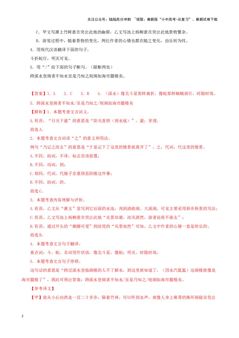 专题23小石潭记（解析版）-备战2024年中考语文之文言文对比阅读（全国通用）_02中考总复习（2026版更新中）_01-语文-中考总复习_2024年中考资料_专项复习资料_答案解析版