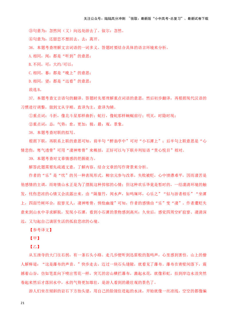 专题23小石潭记（解析版）-备战2024年中考语文之文言文对比阅读（全国通用）_02中考总复习（2026版更新中）_01-语文-中考总复习_2024年中考资料_专项复习资料_答案解析版