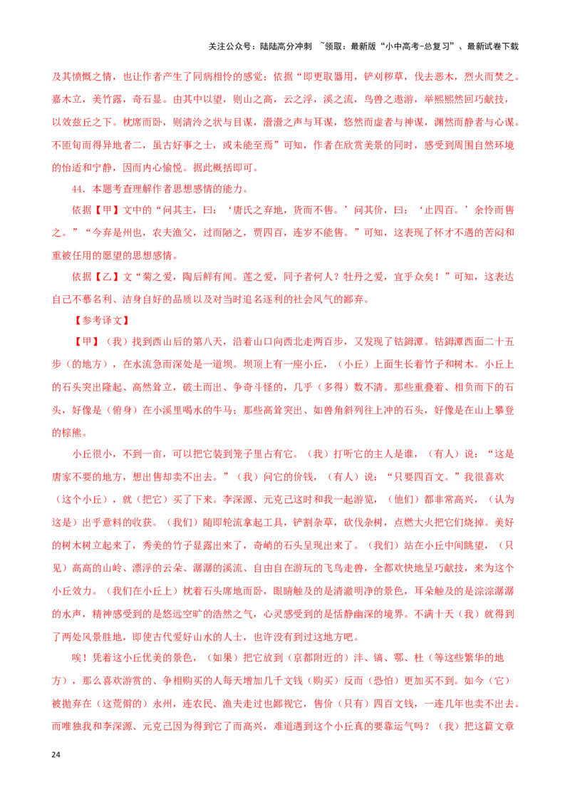 专题23小石潭记（解析版）-备战2024年中考语文之文言文对比阅读（全国通用）_02中考总复习（2026版更新中）_01-语文-中考总复习_2024年中考资料_专项复习资料_答案解析版