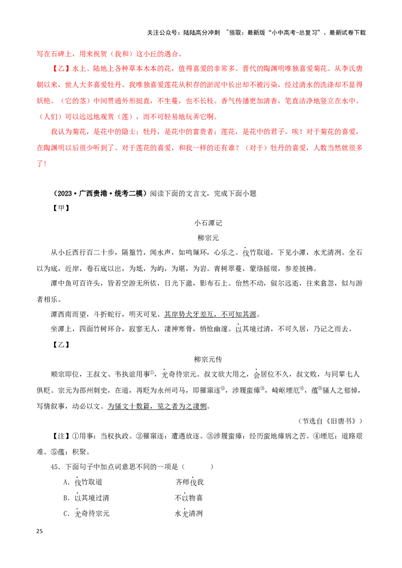 专题23小石潭记（解析版）-备战2024年中考语文之文言文对比阅读（全国通用）_02中考总复习（2026版更新中）_01-语文-中考总复习_2024年中考资料_专项复习资料_答案解析版