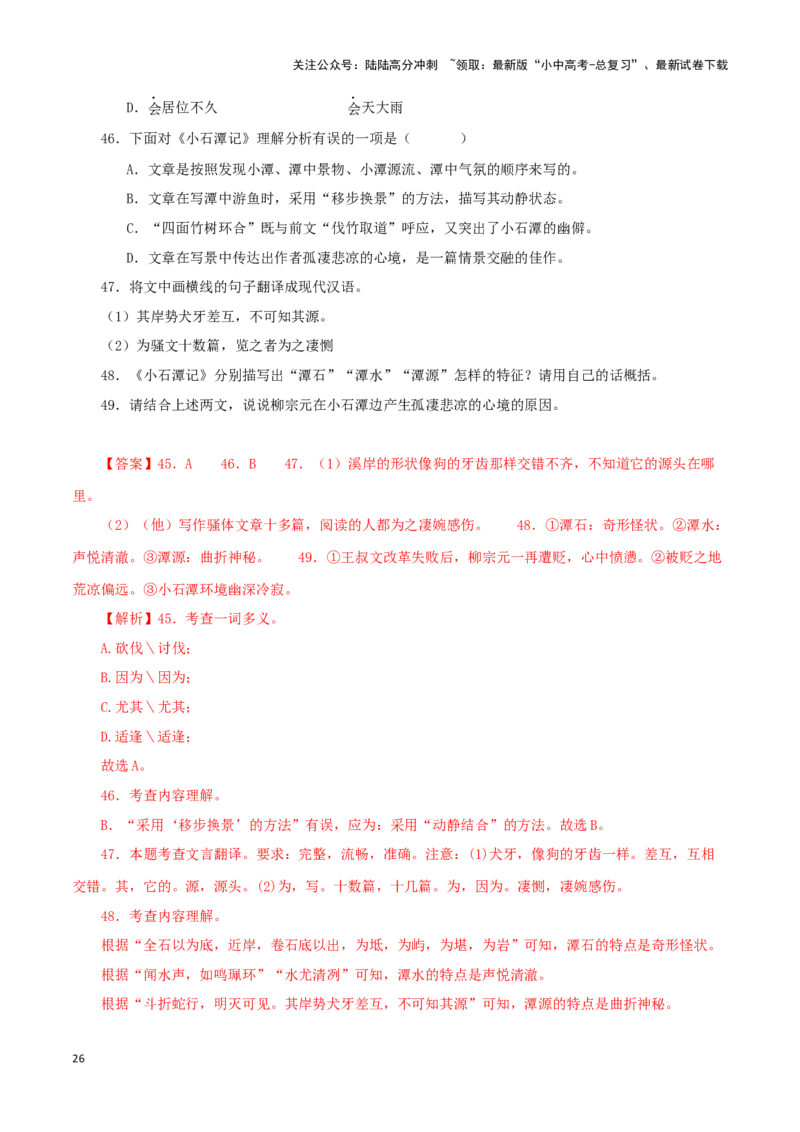 专题23小石潭记（解析版）-备战2024年中考语文之文言文对比阅读（全国通用）_02中考总复习（2026版更新中）_01-语文-中考总复习_2024年中考资料_专项复习资料_答案解析版