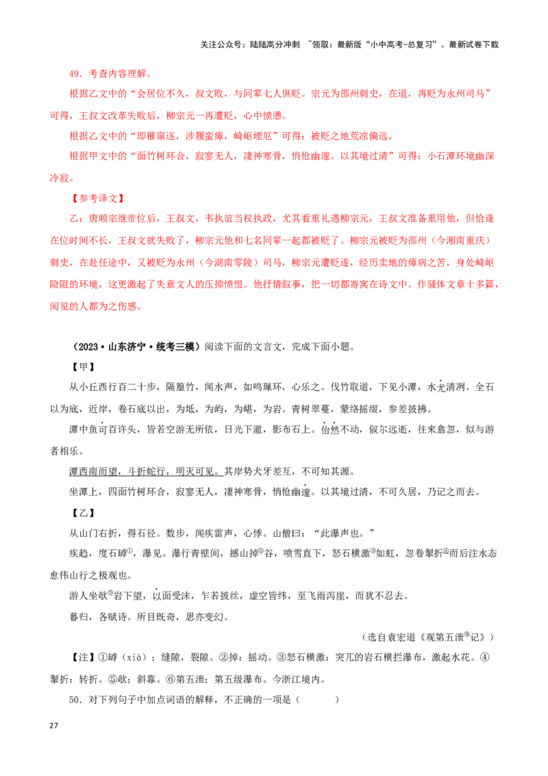 专题23小石潭记（解析版）-备战2024年中考语文之文言文对比阅读（全国通用）_02中考总复习（2026版更新中）_01-语文-中考总复习_2024年中考资料_专项复习资料_答案解析版