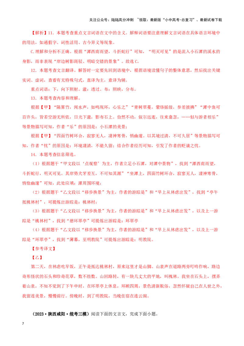 专题23小石潭记（解析版）-备战2024年中考语文之文言文对比阅读（全国通用）_02中考总复习（2026版更新中）_01-语文-中考总复习_2024年中考资料_专项复习资料_答案解析版