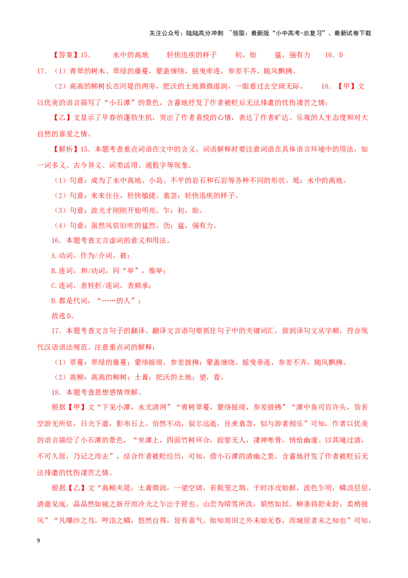 专题23小石潭记（解析版）-备战2024年中考语文之文言文对比阅读（全国通用）_02中考总复习（2026版更新中）_01-语文-中考总复习_2024年中考资料_专项复习资料_答案解析版