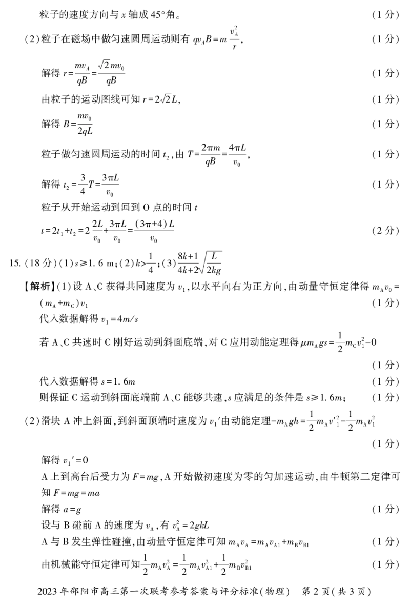 2023年湖南省邵阳市高三第一次联考物理试题卷答案_4.2025物理总复习_2023年新高复习资料_3物理高考模拟题_新高考_邵阳一模2023届湖南邵阳市高三第一次联考物理