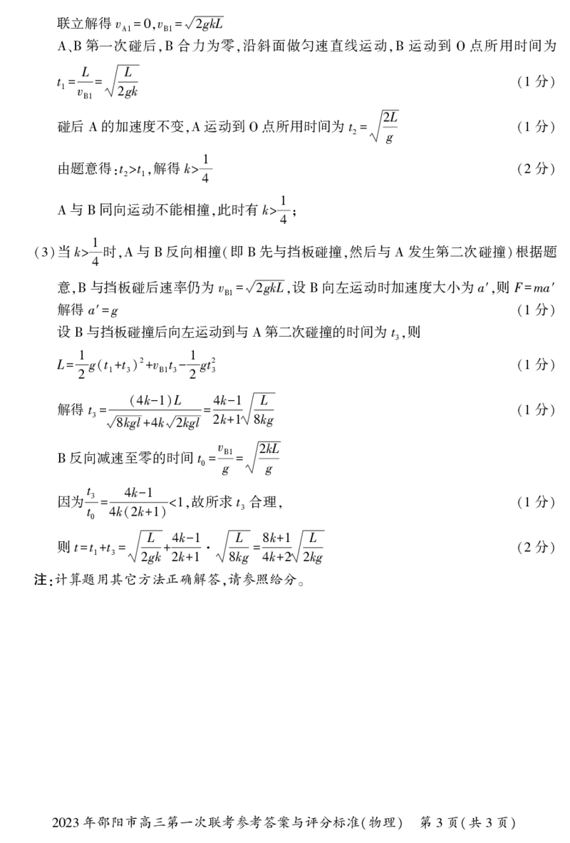 2023年湖南省邵阳市高三第一次联考物理试题卷答案_4.2025物理总复习_2023年新高复习资料_3物理高考模拟题_新高考_邵阳一模2023届湖南邵阳市高三第一次联考物理