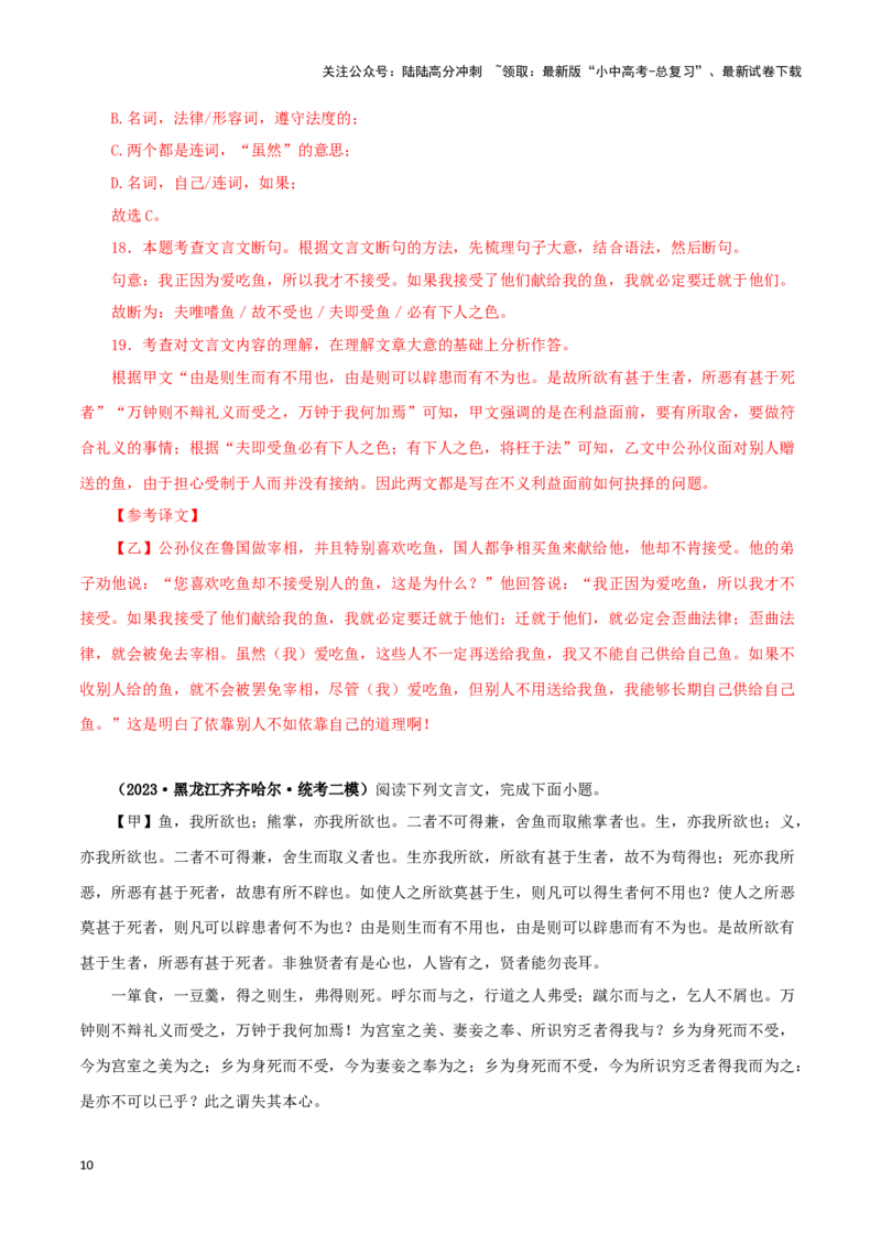 专题33鱼我所欲也（解析版）-备战2024年中考语文之文言文对比阅读（全国通用）_02中考总复习（2026版更新中）_01-语文-中考总复习_2024年中考资料_专项复习资料_答案解析版