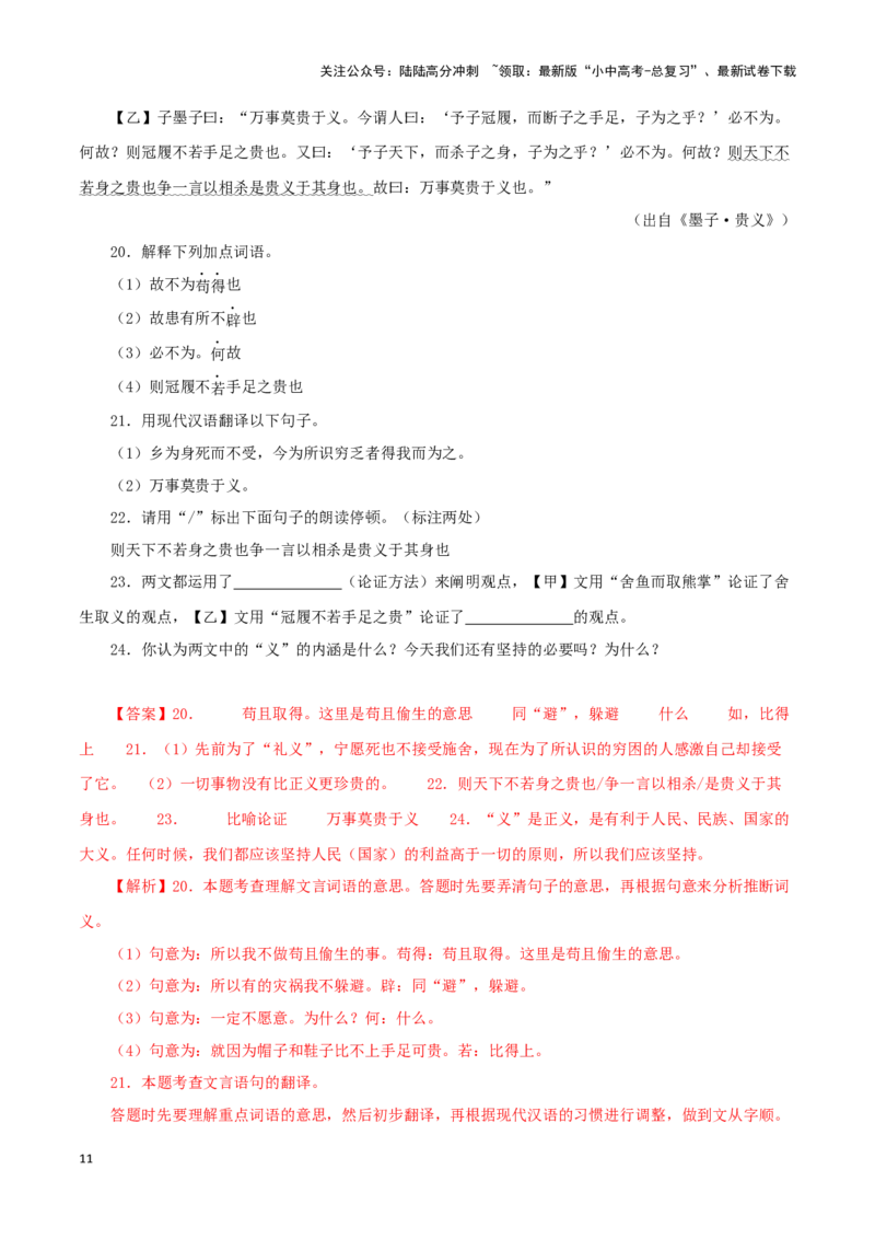 专题33鱼我所欲也（解析版）-备战2024年中考语文之文言文对比阅读（全国通用）_02中考总复习（2026版更新中）_01-语文-中考总复习_2024年中考资料_专项复习资料_答案解析版