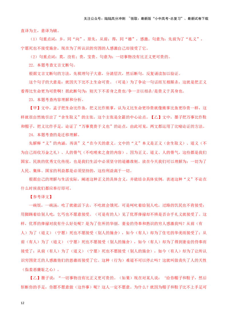 专题33鱼我所欲也（解析版）-备战2024年中考语文之文言文对比阅读（全国通用）_02中考总复习（2026版更新中）_01-语文-中考总复习_2024年中考资料_专项复习资料_答案解析版