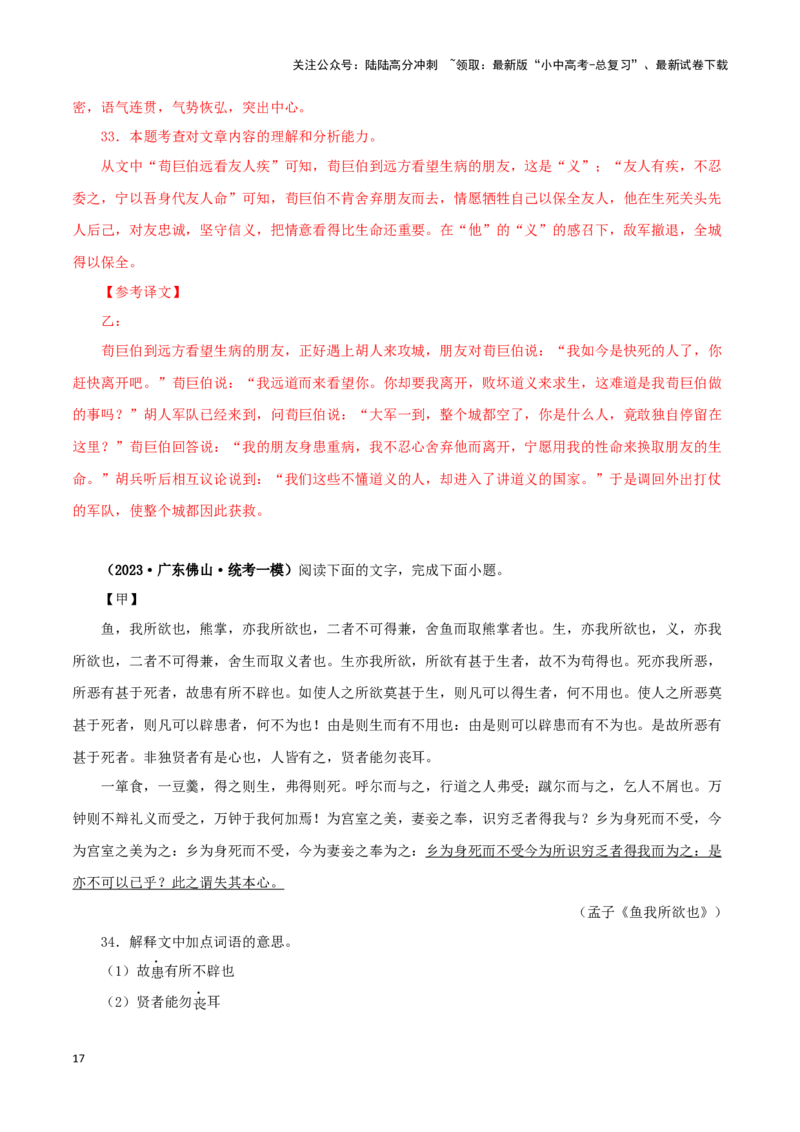 专题33鱼我所欲也（解析版）-备战2024年中考语文之文言文对比阅读（全国通用）_02中考总复习（2026版更新中）_01-语文-中考总复习_2024年中考资料_专项复习资料_答案解析版