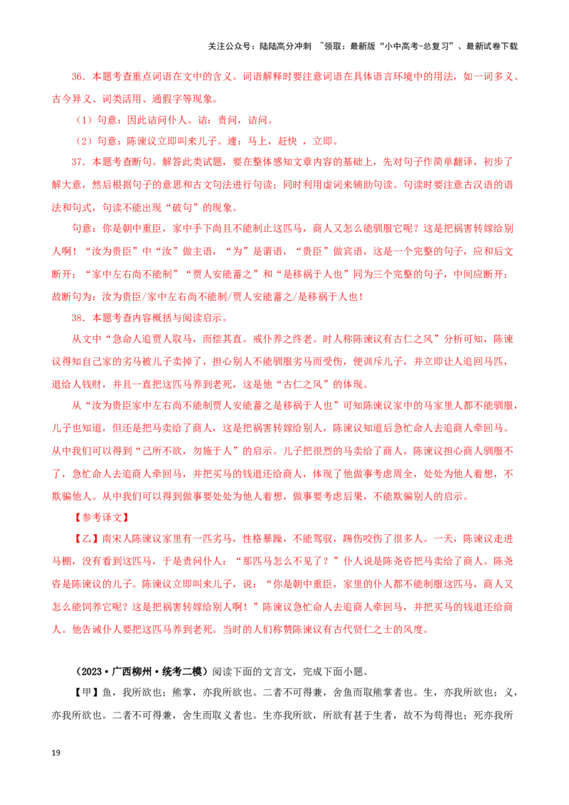 专题33鱼我所欲也（解析版）-备战2024年中考语文之文言文对比阅读（全国通用）_02中考总复习（2026版更新中）_01-语文-中考总复习_2024年中考资料_专项复习资料_答案解析版